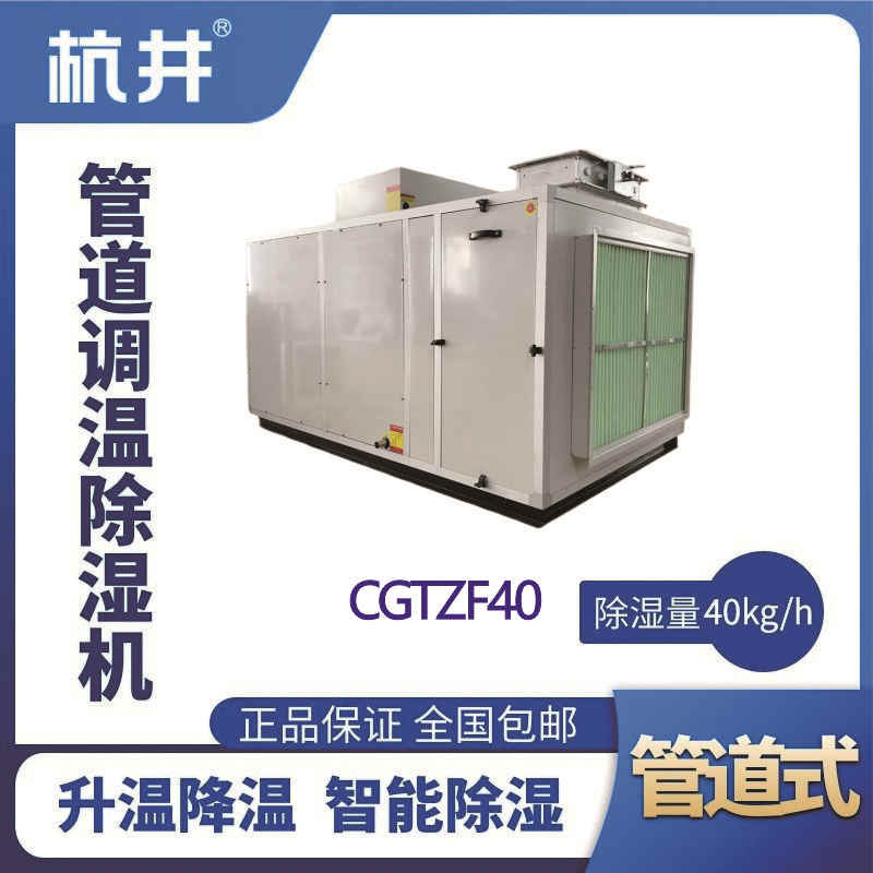 CGTZF40S風(fēng)冷管道調(diào)溫除濕空調(diào)機(jī)組